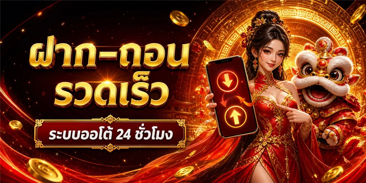 ระบบฝากถอนออโต้ SlotWallet168 รองรับวอเลทและทุกธนาคาร